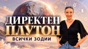 Директен Плутон
